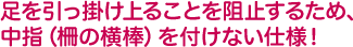 足を引っ掛け上ることを阻止するため、中指（柵の横棒）を付けない仕様！